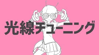 光線チューニング / ナユタン星人