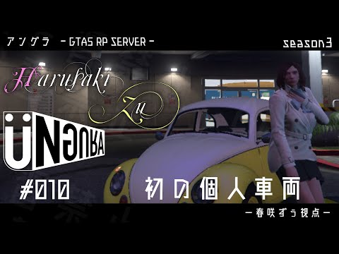 【GTA5】#010　初の個人車両　春咲ずぅ視点