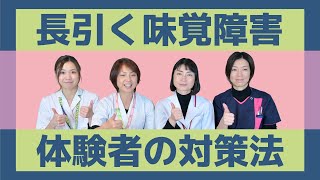 食べても味がしない、美味しくないなどの【味覚障害】の対策法