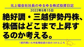 絶好調・三越伊勢丹株、株価はどこまで上昇するのか考える。