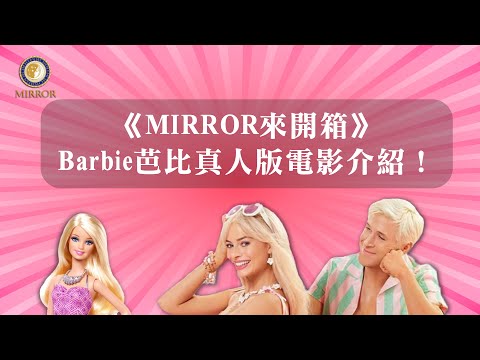 《MIRROR來開箱》Barbie 芭比真人版電影介紹！