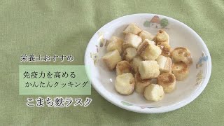 栄養士おすすめ　免疫力を高めるかんたんクッキング　～こまち麩ラスク～（2020/5/11）佐倉市