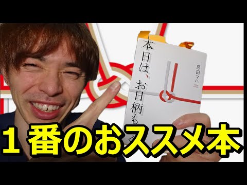 『本日はお日柄もよく/原田マハ➀』を全力で解説・紹介をします。