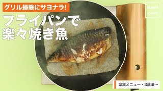 [家族メニュー　3歳頃〜]グリル掃除にサヨナラ!フライパンで楽々焼き魚｜ママ 赤ちゃん 初めてでも 簡単 レシピ 作り方