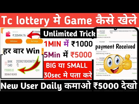 Tc lottery withdrawal। tc app se paise kaise kamaye।tc lottery game winning trick| tc lottery tricks