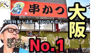 新今宮駅前（浪速区）の「串カツ八重勝」は浪速区口コミ食べログランキング一位の串カツ屋です。です。大阪と言ったら串カツ！観光の際は是非大阪文化味わってください。大阪特集！満席、行列のグルメなお店！