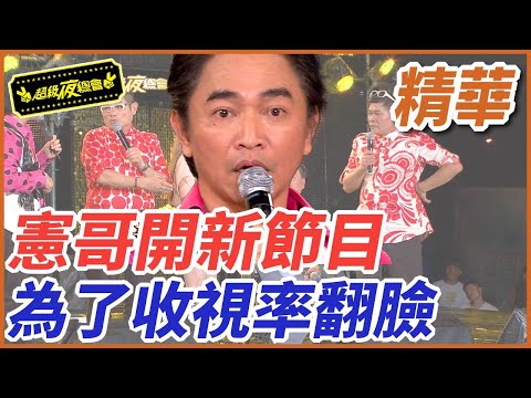 ❤️【精華】憲哥開新節目！為了收視率翻臉｜超級夜總會 Super Night Club