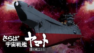 さらば宇宙戦艦ヤマト 愛の戦士たち 前編【名作】