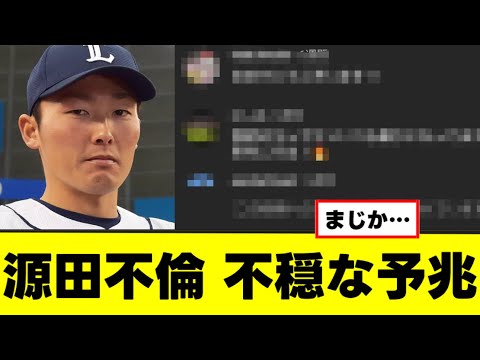 【悲報】源田壮亮の不倫、不穏な予兆があった