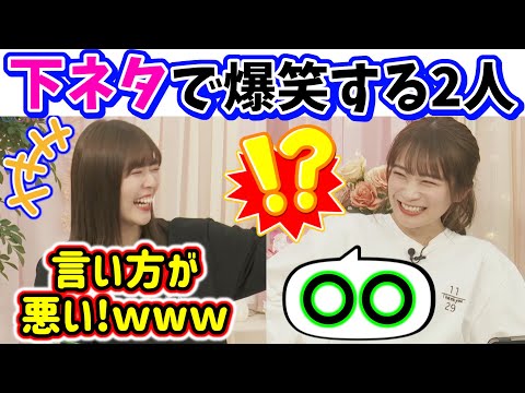 【！？】下ネタで爆笑してしまう岩本蓮加と秋元真夏【文字起こし】乃木坂46