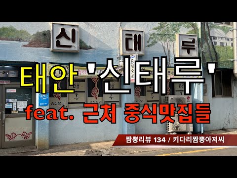 134 신태루 (충청남도 태안군) 짬뽕맛집 리뷰 by 키다리짬뽕아저씨