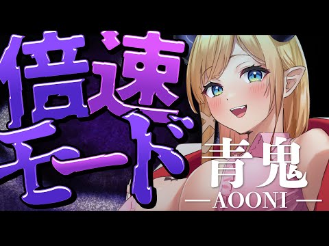 【青鬼】チェイス大好き悪魔の倍速モードで逃げまくるっ！【ホロライブ/癒月ちょこ】