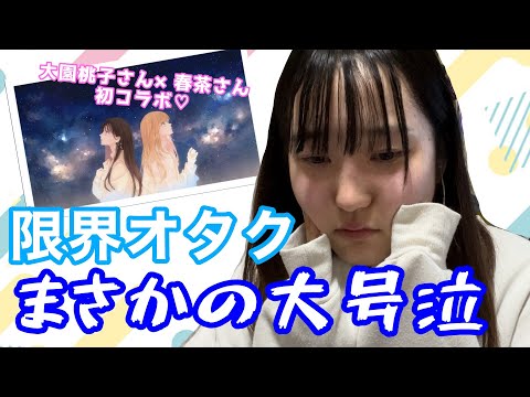 【初見】推しの歌声聞いたら泣いてしまった