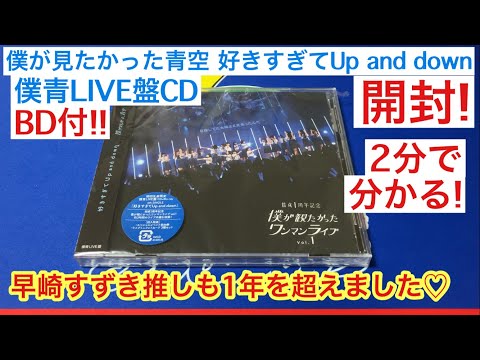 【開封動画】僕が見たかった青空 好きすぎてUp and down 僕青LIVE盤CD 封入特典盛りだくさん BDはワンマンライブ Vol.1!! 早崎すずき推し♡