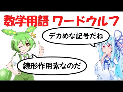 【ワードウルフ】数学用語ワードウルフ！！【2回戦】