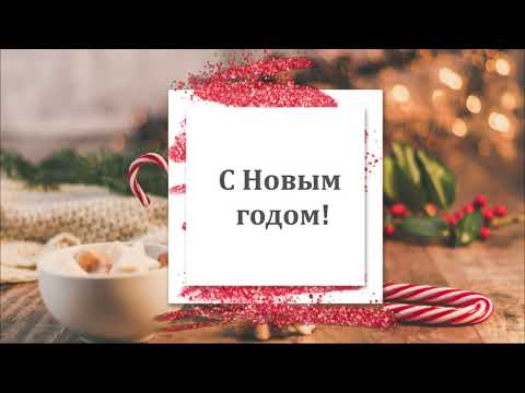 🎄С Новым годом 2024, коллеги! Поздравление для коллег и партнеров, новогодняя открытка🎄