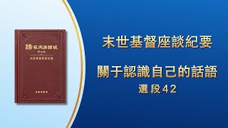 末世基督座談紀要《關于認識自己的話語》選段42