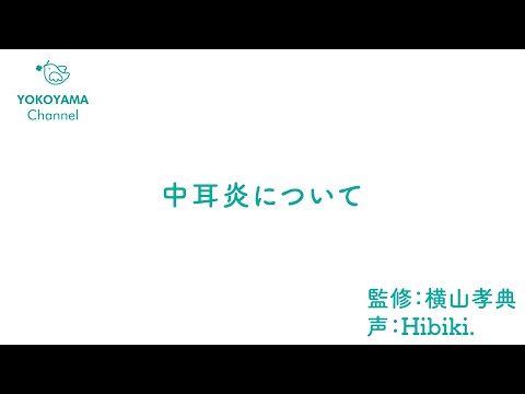 よこやま内科小児科クリニック　#中耳炎 について