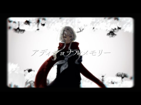 アディショナルメモリー - 木市ぷゆ（cover）