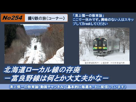 No254(撮り鉄の旅) 北海道ローカル線の存廃－富良野線は何とか大丈夫かな－