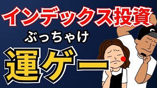 【批判覚悟】実はインデックス投資は運ゲーだった！衝撃のデータを紹介！【S&P500 全世界株】