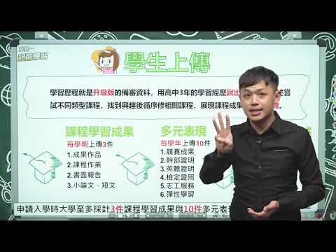 學習歷程攻略 YT