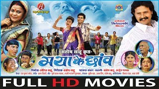 Maya Ke Chhanv - मया के छाँव | CG Film - Full Movie