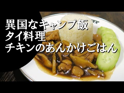 【キャンプ飯】タイ風あんかけごはん～カオナーガイ【タイ料理】