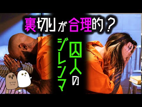 【ゆっくり解説】人はなぜ裏切るのか？：囚人のジレンマ【ゲーム理論 / 進化心理学 / 科学】