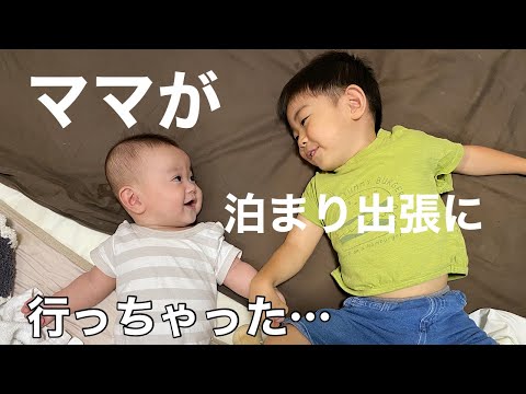 【密着】パパのワンオペ育児＆ママ泊まり出張の１日【ルーティン】