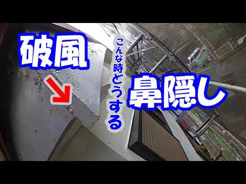 破風鼻隠しハゼ納めこんな時どうする？