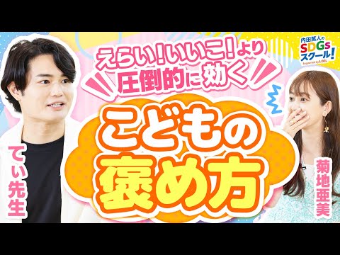 【てぃ先生】子どもがやる気になる声掛け☺幼児教育とSDGs③#1