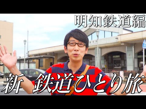 【30秒番宣】#新鉄道ひとり旅 〜明知鉄道編ショート版〜もう少し見たい方は、「鉄道チャンネル」Youtubeメンバーシップでも！