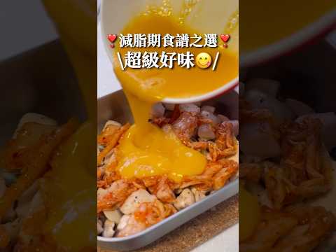 ❣️我最愛的減脂食譜之一·較低碳水之選❣️雞肉蘑菇泡菜焗蛋🥧 #減肥食譜 #減肥 #減脂餐 #健康飲食 #食譜 #簡易食譜 #電飯煲  #懶人食譜 #飲食記錄 #減醣  #低脂 #烘蛋 #低碳水