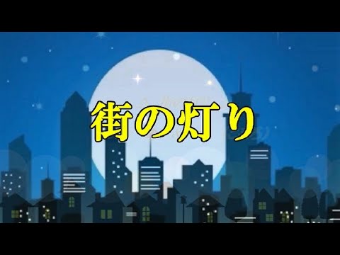 街の灯り 　堺正章　　　　cover　【こころ　&　masu2】