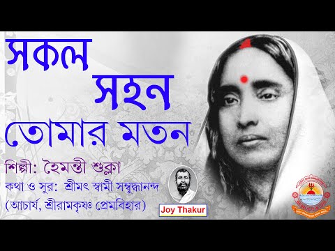 Sakalo Sahano Tomor Moton । সকল সহন তোমার মতন । Devotional song