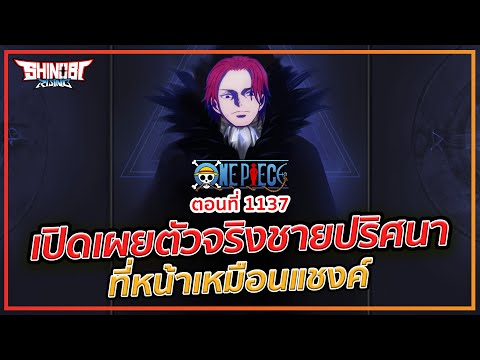 ONE PIECE : 1137 เปิดเผยตัวจริง ชายที่หน้าเหมือนแชงค์ (มีสปอยล์)