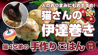 猫4兄弟の手作りごはん　猫さんの手作りごはんレシピ「人にもおいしい！猫さんの好物を詰め込んだ 伊達巻き」福猫本舗・しあわせ猫暮らし