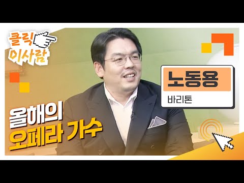 [클릭 이사람] 올해의 오페라 가수 l 바리톤 노동용