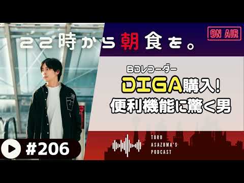 【22時から朝食を。】BDレコーダー「DIGA」購入！便利機能などをチェックしてみた！【日本語ラジオ/Podcast】#206