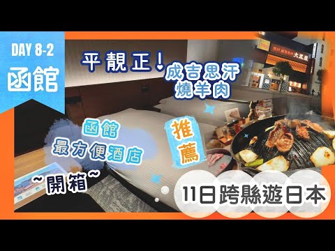 【北海道】函館JR INN酒店開箱｜地點極方便+高質新淨👍🏻 ｜必吃！成吉思汗大黑屋烤羊肉｜11日跨縣遊日本Day8-2｜Nat Go Japan