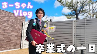 まーちゃん小学校卒業式の１日Vlog　himawari-CH