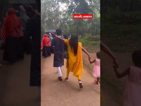 বপডি মানুশ মানেই বেজাল #viralvideo #funny #shorts