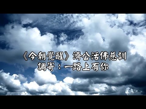 今朝覺醒 調寄:一路上有你 濟公活佛慈訓 國語善歌