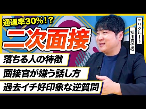 【26卒】「〇〇です。」は面接官に嫌われる!? 二次面接の突破法を解説｜早期選考・本選考・面接・26卒