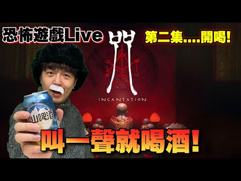 【尖叫就喝】超恐怖的台灣恐怖遊戲《咒》來了！！！EP2  /Zackyo老查呆呆