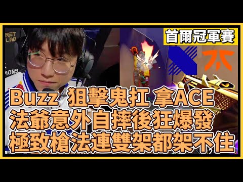 Buzz  狙擊鬼扛拿ACE！法爺意外自摔後狂爆發！極致槍法連雙架都架不住？！｜特戰英豪｜特戰比賽｜2024 VCT 首爾冠軍賽｜DRX vs FNC