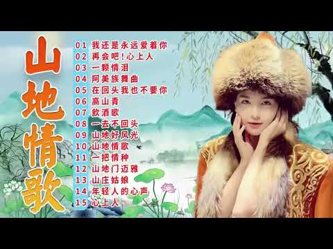 綜合山地情歌系列 ✿ 山地情歌山地好風光《再会吧！心上人   一颗情泪   杵歌 》林玉英林玉英最好听的金曲 🎵 Best of Lin Yuying 1