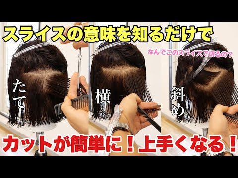 スライスの使い方と意味が分かればヘアカットが簡単に上手くなる‼