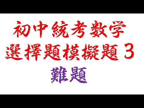 初中统考数学选择题模拟题3难题(老雷数学）